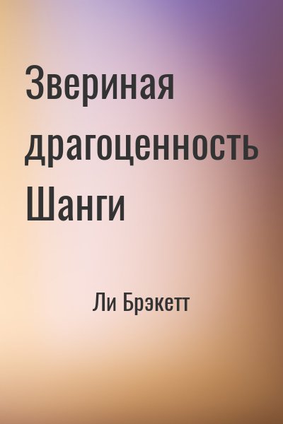 Ли Брэкетт - Звериная драгоценность Шанги