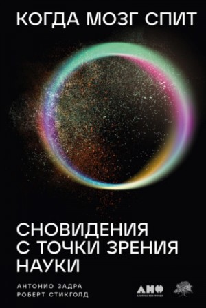 Антонио Задра, Роберт Стикголд - Когда мозг спит: Сновидения с точки зрения науки