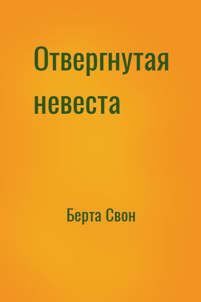 Берта Свон - Отвергнутая невеста