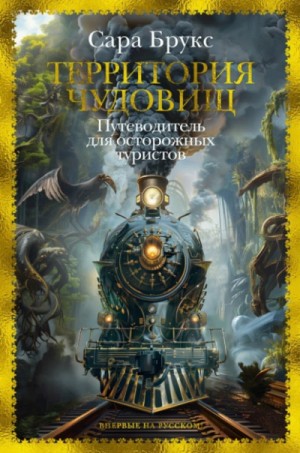 Сара Брукс - Территория чудовищ. Путеводитель для осторожных туристов