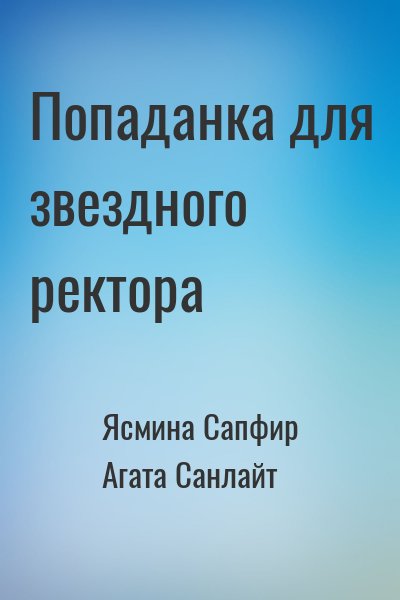 Ясмина Сапфир, Агата Санлайт - Попаданка для звездного ректора