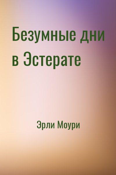 Эрли Моури - Безумные дни в Эстерате