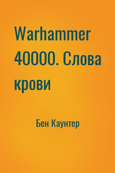 Бен Каунтер - Warhammer 40000. Слова крови