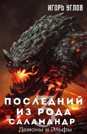 Игорь Углов - Демоны и Эльфы