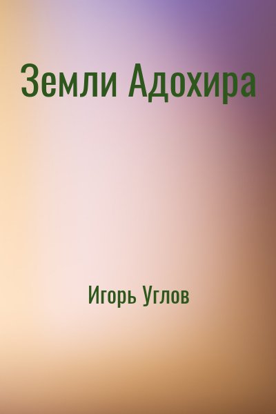 Игорь Углов - Земли Адохира