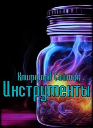 Клиффорд Саймак - Инструменты