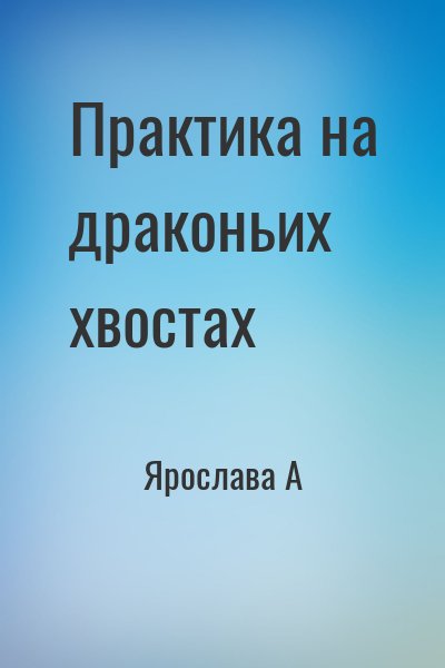 Ярослава А - Практика на драконьих хвостах