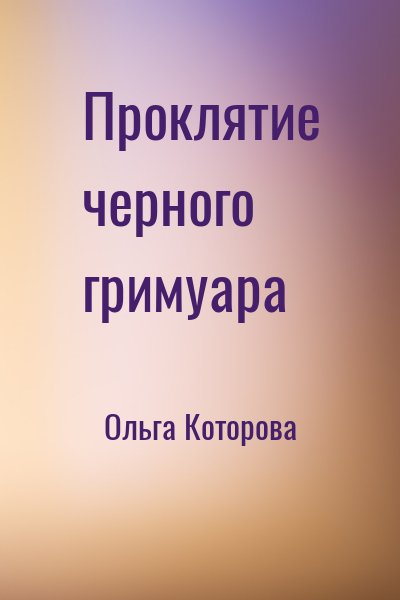 Ольга Которова - Проклятие черного гримуара