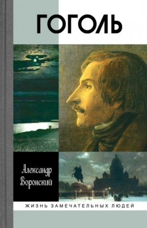 Александр Воронский - Гоголь