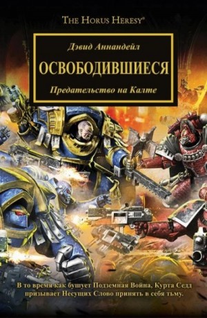 Дэвид Аннандейл - Warhammer 40000. Освободившиеся