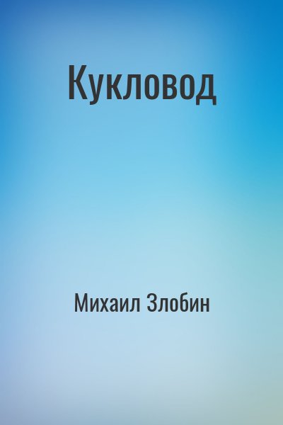 Михаил Злобин - Кукловод