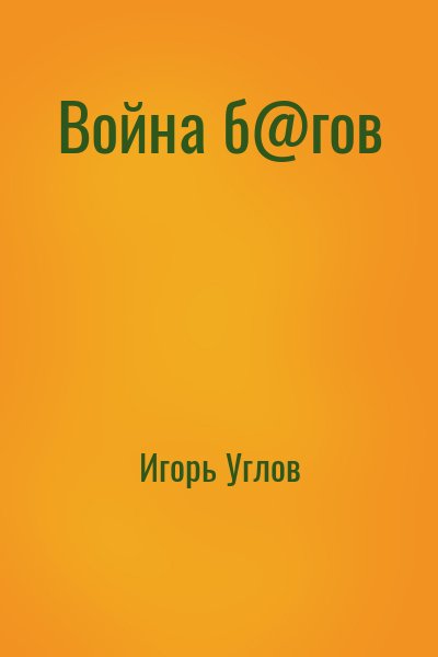 Игорь Углов - Война б@гов