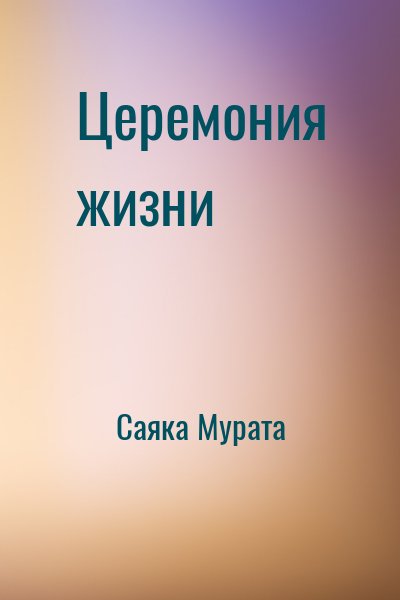 Саяка Мурата - Церемония жизни