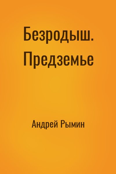 Андрей Рымин - Безродыш. Предземье