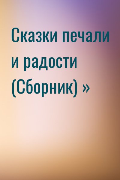  - Сказки печали и радости (Сборник) »