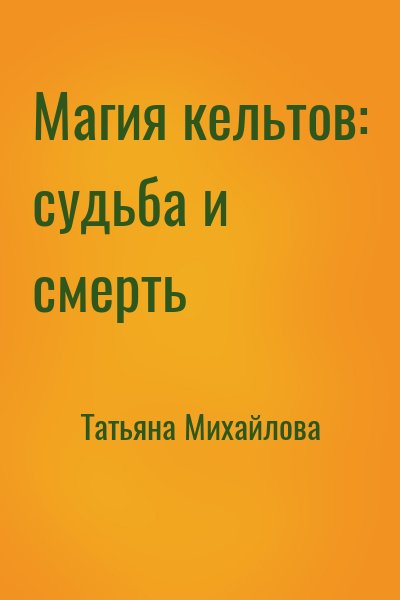 Татьяна Михайлова - Магия кельтов: судьба и смерть