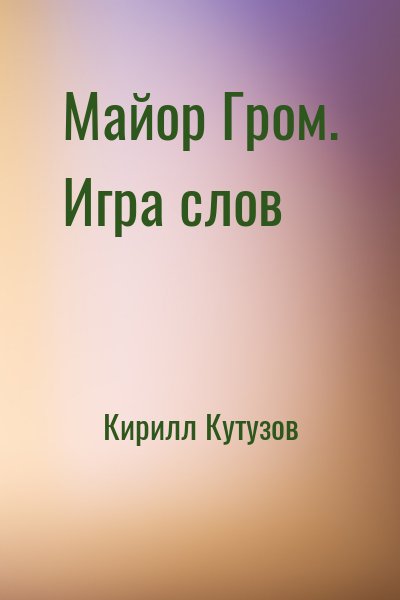 Кирилл Кутузов - Майор Гром. Игра слов