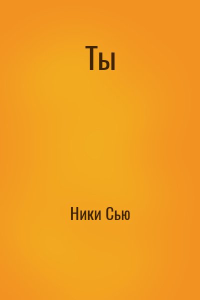 Ники Сью - Ты