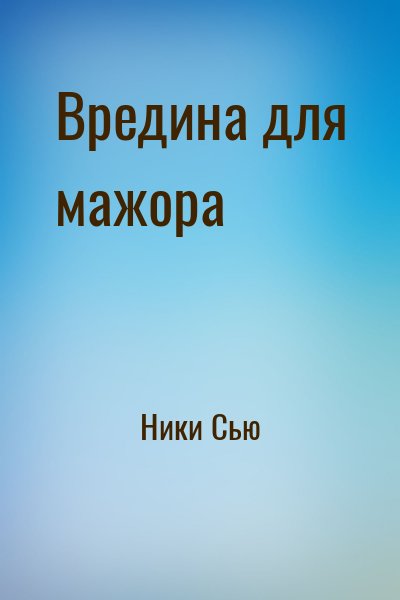 Ники Сью - Вредина для мажора