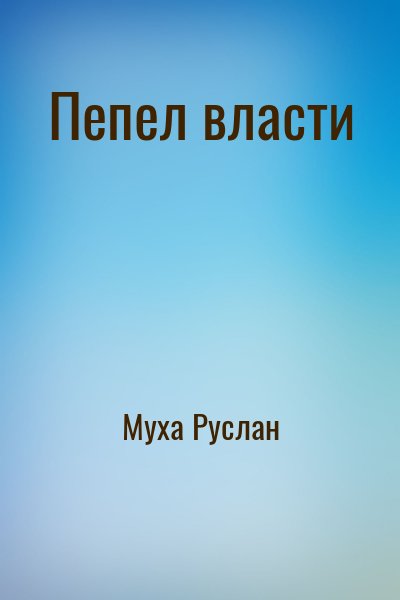 Муха Руслан - Пепел власти