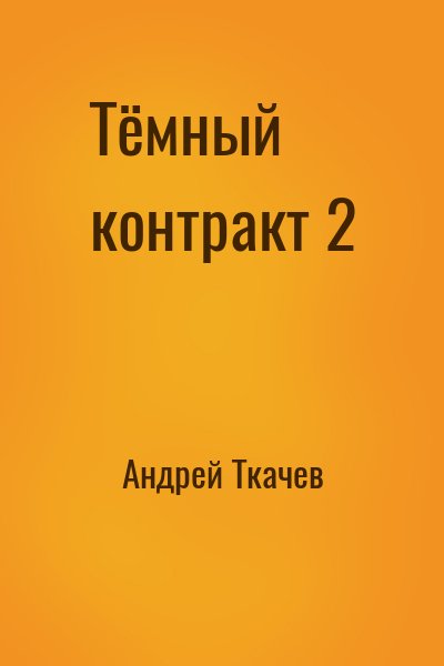 Андрей Ткачев - Тёмный контракт 2