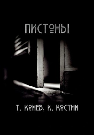 Тимофей Конев - Пистоны