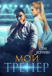 Елена Безрукова - Мой тренер