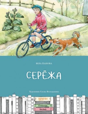 Вера Панова - Серёжа