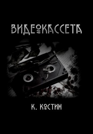 Константин Костин - Видеокассета