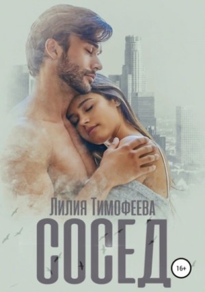 Лилия Тимофеева - Сосед