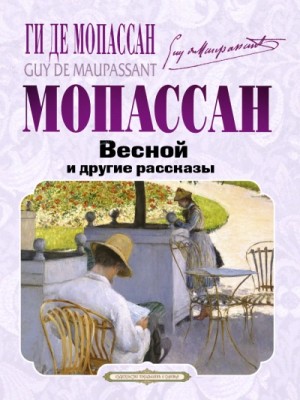 Ги Мопассан - Весной и другие рассказы