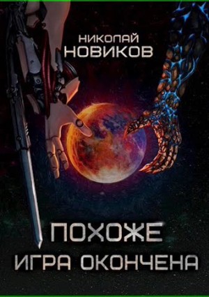 Николай Новиков - Похоже, игра окончена