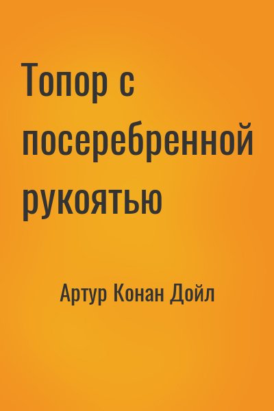 Артур Конан Дойл - Топор с посеребренной рукоятью