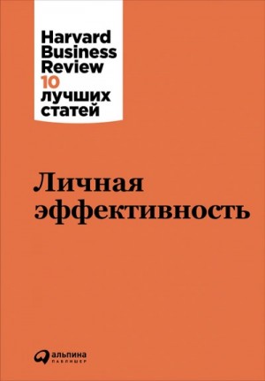  - Harvard Business Review (HBR). Личная эффективность »