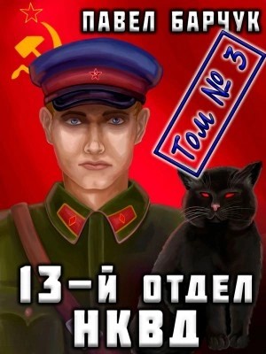 Павел Барчук - 13-й отдел НКВД. Том 3