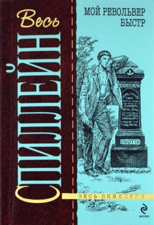 Микки Спиллейн - Мой револьвер быстр