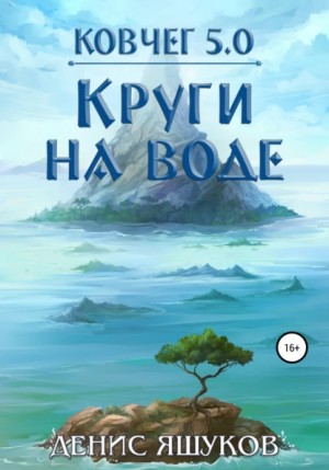 Денис Яшуков - Ковчег 5.0. Круги на воде