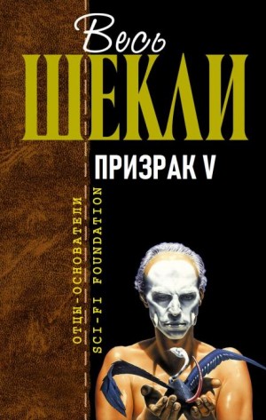 Роберт Шекли - Призрак V