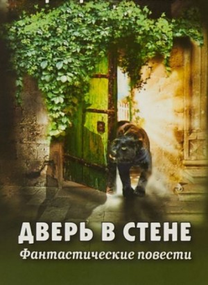 Герберт Уэллс - Дверь в стене