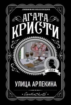 Агата Кристи - Улица Арлекина