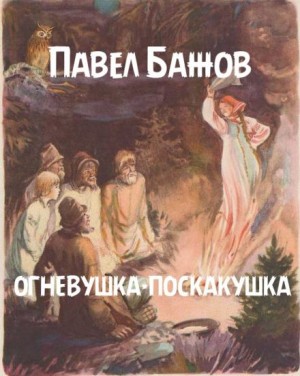 Павел Бажов - Огневушка-поскакушка