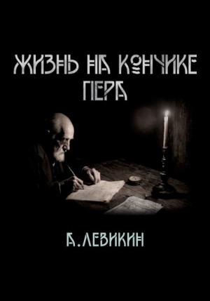 Алексей Левикин,   - Жизнь на кончике пера