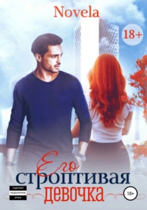 Novela  - Его строптивая девочка