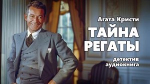 Агата Кристи - Тайна регаты