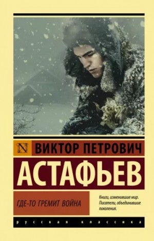 Виктор Астафьев - Где-то гремит война (Сборник)