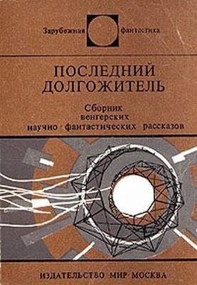  - Последний долгожитель (Сборник рассказов венгерских фантастов) »