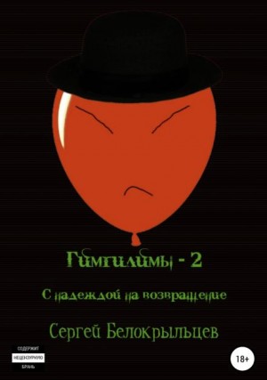 Сергей Белокрыльцев - Гимгилимы-2: С надеждой на возвращение!