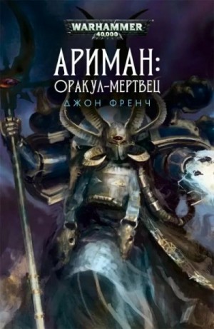 Джон Френч - Warhammer 40000. Всё прах. Оракул-мертвец