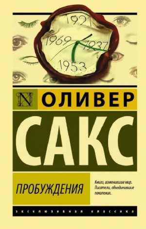 Оливер Сакс - Пробуждения