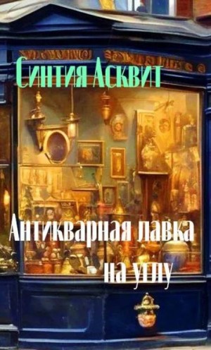 Синтия Асквит - Антикварная лавка на углу